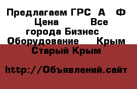 Предлагаем ГРС 2А622Ф4 › Цена ­ 100 - Все города Бизнес » Оборудование   . Крым,Старый Крым